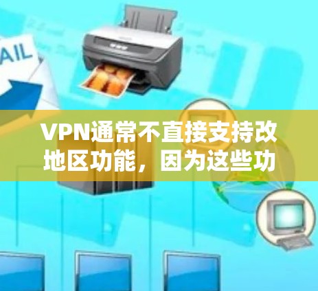 VPN通常不直接支持改地区功能，因为这些功能更多依赖于 VPN 的反向代理或服务器管理，而非VPN本身的地区覆盖。如果您的VPN服务有地区覆盖功能，通常可以通过以下方式升级或扩展地区范围