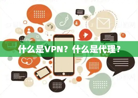 什么是VPN？什么是代理？