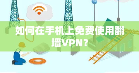 如何在手机上免费使用翻墙VPN?