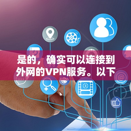 是的，确实可以连接到外网的VPN服务。以下是通过外网连接VPN的简单步骤