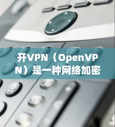 开VPN（OpenVPN）是一种网络加密技术，允许用户在本地网络中与外部网络进行VPN连接。如果你想在本地使用Webull（Webull）进行打王者，可以尝试以下步骤