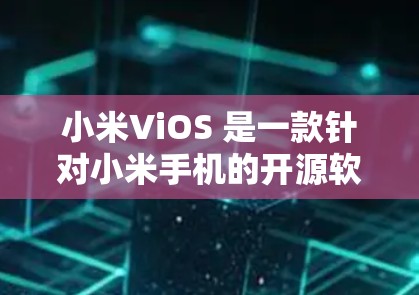 小米ViOS 是一款针对小米手机的开源软件,旨在为用户提供一个功能丰富的桌面环境。以下是详细的步骤和信息,帮助您顺利安装和使用小米ViOS