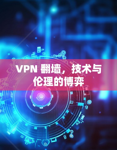 VPN 翻墙,技术与伦理的博弈