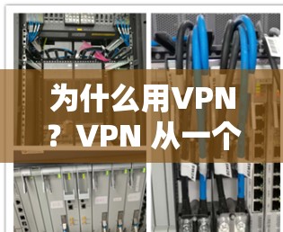 为什么用VPN?VPN 从一个工具发展出的网络安全新范式