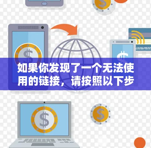 如果你发现了一个无法使用的链接，请按照以下步骤进行操作