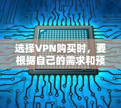 选择VPN购买时,要根据自己的需求和预算来决定。以下是一些常见的VPN推荐和购买建议