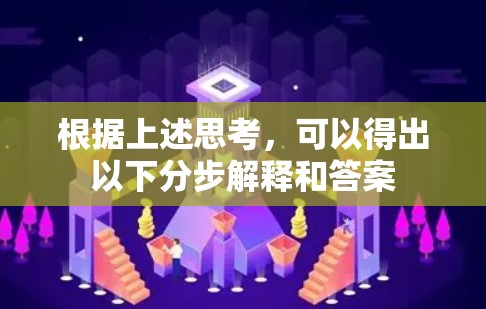 根据上述思考,可以得出以下分步解释和答案 根据上述思考,可以得出以下分步解释和答案