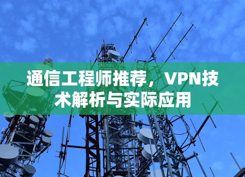 通信工程师推荐,VPN技术解析与实际应用
