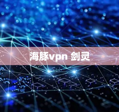 海豚vpn 剑灵