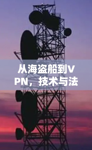 从海盗船到VPN,技术与法律的碰撞