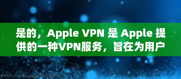 是的,Apple VPN 是 Apple 提供的一种VPN服务,旨在为用户提供安全的网络访问。以下是关于如何使用 Apple VPN 管理 iPhone 的步骤 是的,Apple VPN 是 Apple 提供的一种VPN服务,旨在为用户提供安全的网络访问。以下是关于如何使用 Apple VPN 管理 iPhone 的步骤