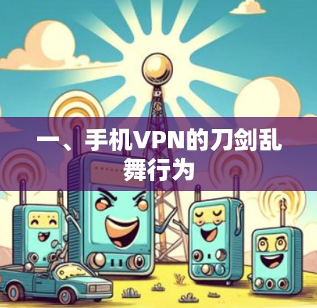 一、手机VPN的刀剑乱舞行为