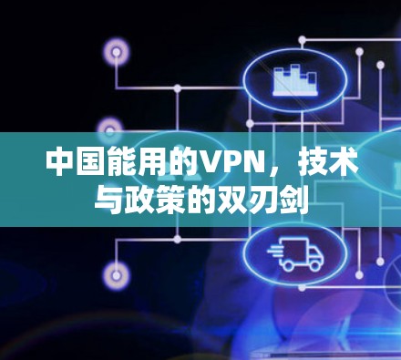 中国能用的VPN，技术与政策的双刃剑