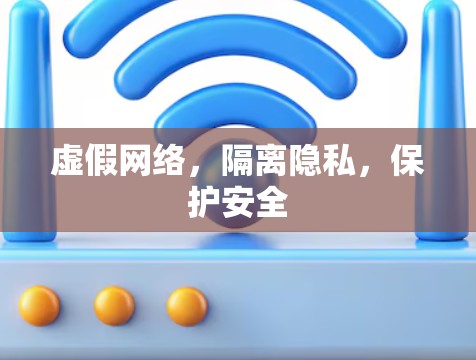 虚假网络,隔离隐私,保护安全