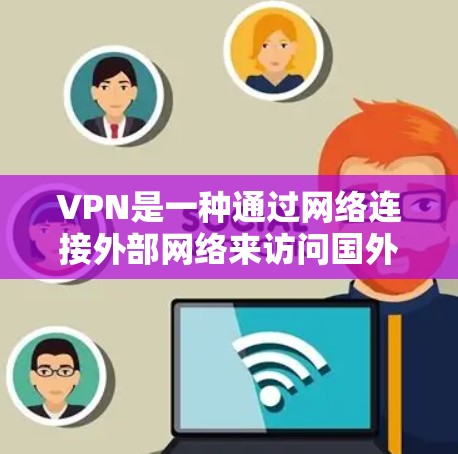VPN是一种通过网络连接外部网络来访问国外网站或在安全环境中保持隐私的工具。以下是一步步的指南,帮助您全面了解如何使用VPN