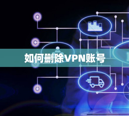 如何删除VPN账号