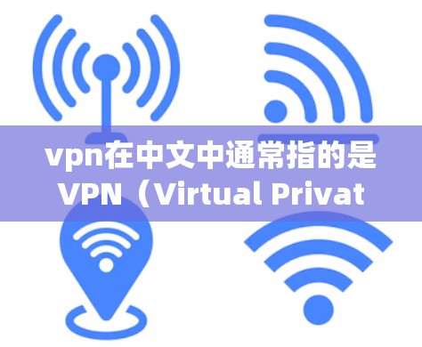 vpn在中文中通常指的是VPN(Virtual Private Network)即网络保护服务或VPN设备。以下是一些关于国内vpn的信息 vpn在中文中通常指的是VPN(Virtual Private Network)即网络保护服务或VPN设备。以下是一些关于国内vpn的信息