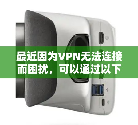 最近因为VPN无法连接而困扰，可以通过以下步骤解决问题