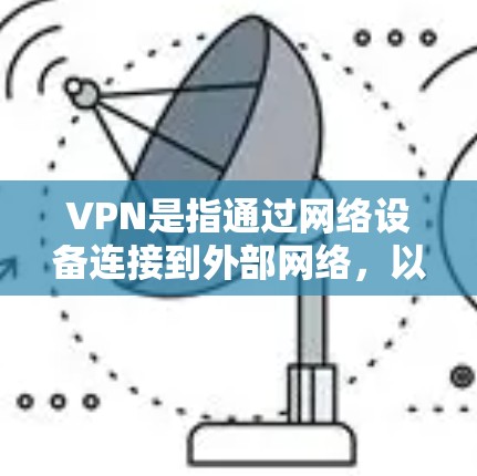 VPN是指通过网络设备连接到外部网络，以访问外部网站的网络服务。以下是几个常见的VPN推荐服务