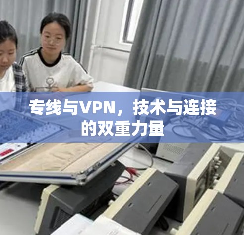 专线与VPN，技术与连接的双重力量