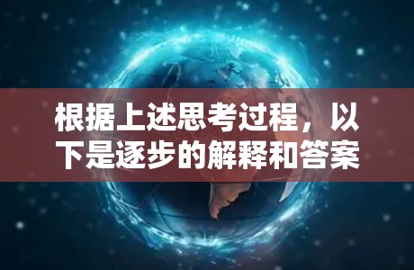 根据上述思考过程，以下是逐步的解释和答案