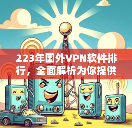 223年国外VPN软件排行,全面解析为你提供专业建议 223年国外VPN软件排行,全面解析为你提供专业建议