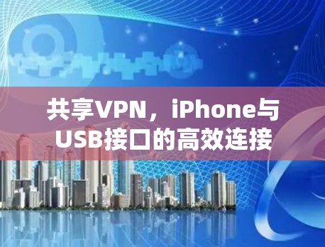 共享VPN,iPhone与USB接口的高效连接