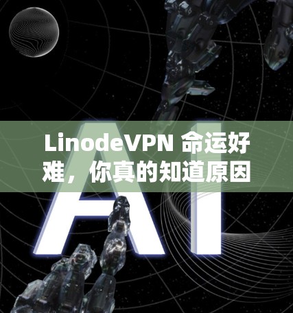 LinodeVPN 命运好难,你真的知道原因吗?