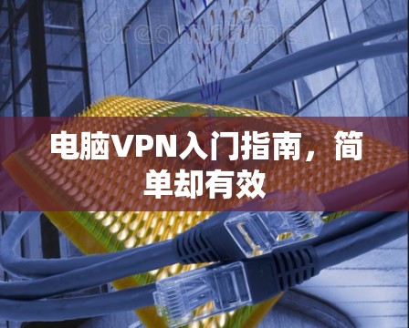 电脑VPN入门指南,简单却有效