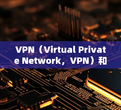 VPN(Virtual Private Network,VPN)和防墙机(Blockwall)是两个不同的技术概念,主要不同在于它们的功能、应用场景和实现方式。以下是它们的区别