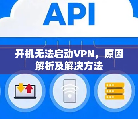 开机无法启动VPN,原因解析及解决方法