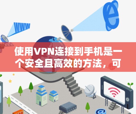 使用VPN连接到手机是一个安全且高效的方法,可以帮助您在没有直接连接互联网的情况下享受网络资源。以下是一个详细的步骤指南