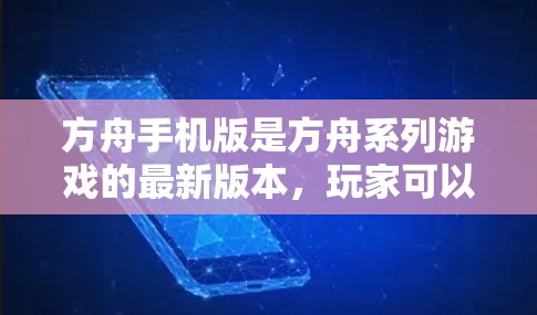 方舟手机版是方舟系列游戏的最新版本,玩家可以通过虚拟网络(VPN)来体验游戏内容。以下是关于方舟手机版VPN的详细信息
