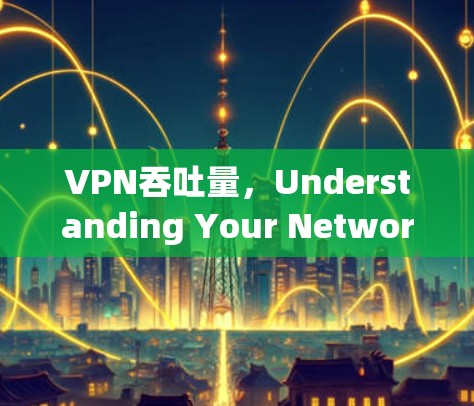 VPN吞吐量,Understanding Your Network’s Limits