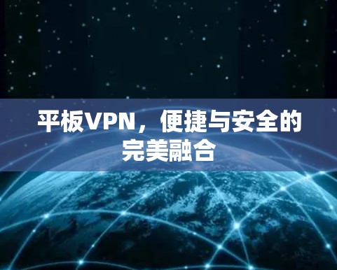 平板VPN,便捷与安全的完美融合