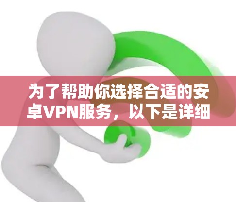 为了帮助你选择合适的安卓VPN服务,以下是详细的分析和推荐