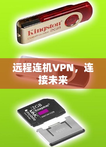 远程连机VPN,连接未来