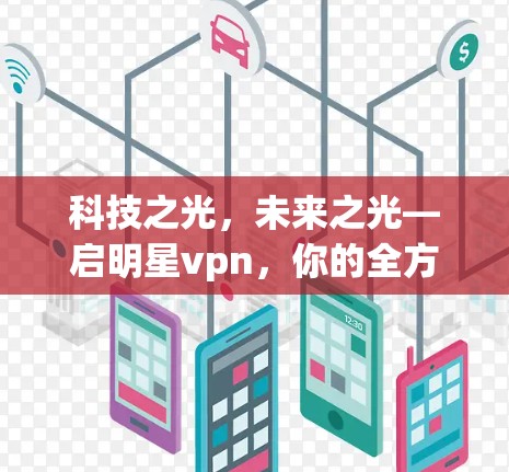 科技之光,未来之光—启明星vpn,你的全方位支付解决方案