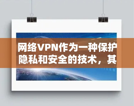 网络VPN作为一种保护隐私和安全的技术,其在某些情况下确实具有重要意义。然而,其使用需要谨慎,以确保合法、安全和有序。以下是对VPN的详细分析和建议
