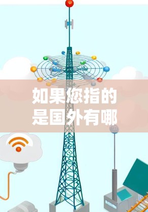 如果您指的是国外有哪些知名VPN服务,以下是一些主要的