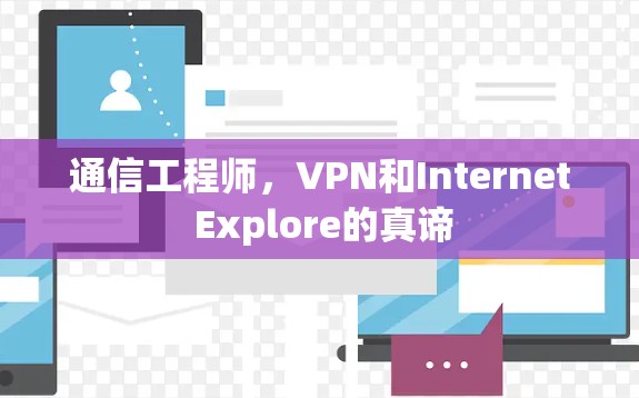 通信工程师,VPN和Internet Explore的真谛 通信工程师,VPN和Internet Explore的真谛