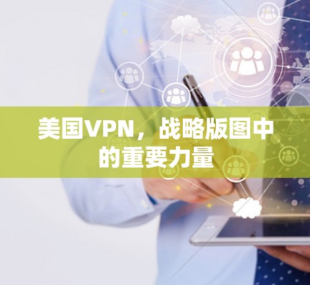 美国VPN,战略版图中的重要力量 美国VPN,战略版图中的重要力量