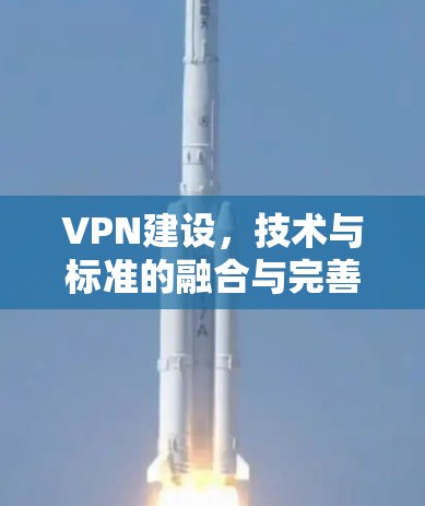 VPN建设,技术与标准的融合与完善