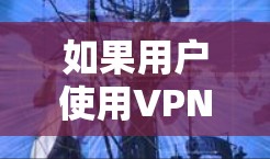 如果用户使用VPN时遇到了流量过快的问题,这可能与网络连接、VPN设置或其他因素有关。以下是一些可能的解决方案