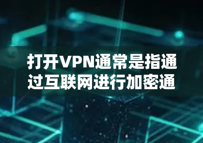 打开VPN通常是指通过互联网进行加密通信,以保护数据的安全。关于收费情况,不同VPN服务有不同的定价方式,以下是一些关键点