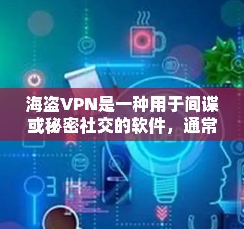 海盗VPN是一种用于间谍或秘密社交的软件,通常在加密环境中运行。如果用户无法使用海盗VPN,可能是因为以下原因
