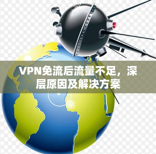VPN免流后流量不足,深层原因及解决方案