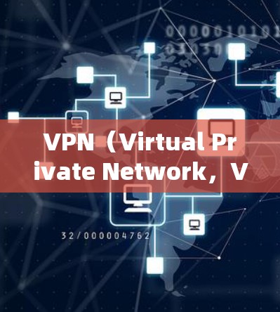 VPN(Virtual Private Network,VPN)作为一种用于私密通信的网络服务,确实有一些其独特的优点,但也有一些主要的缺点。以下是一些 VPN 的主要缺点