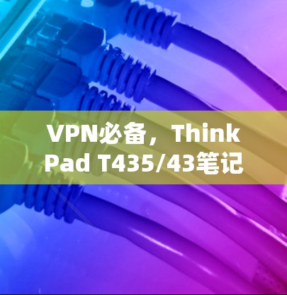 VPN必备,ThinkPad T435/43笔记本电脑推荐