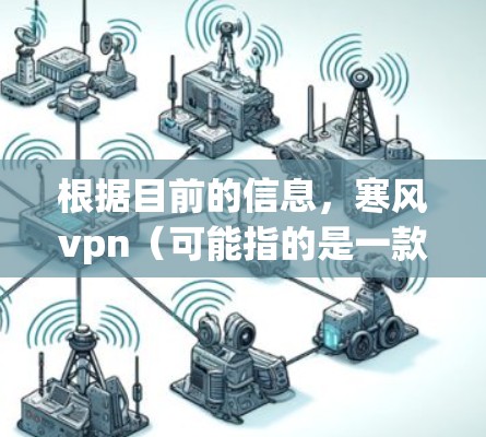 根据目前的信息，寒风vpn（可能指的是一款名为Winter Wind游戏的开发平台或应用）尚未正式发布。以下是关于该名称的初步信息